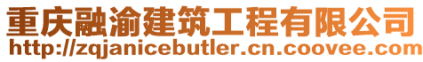 重慶融渝建筑工程有限公司