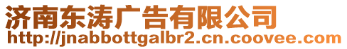 濟南東濤廣告有限公司