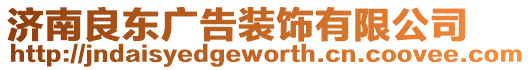 濟南良東廣告裝飾有限公司
