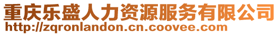 重慶樂盛人力資源服務有限公司