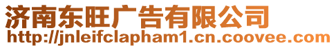 濟南東旺廣告有限公司