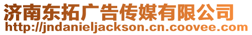 濟(jì)南東拓廣告?zhèn)髅接邢薰? style=