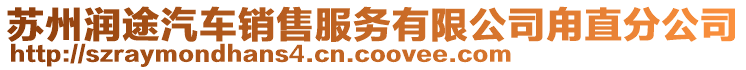 蘇州潤途汽車銷售服務有限公司甪直分公司