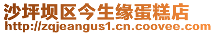 沙坪壩區(qū)今生緣蛋糕店