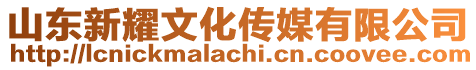 山東新耀文化傳媒有限公司