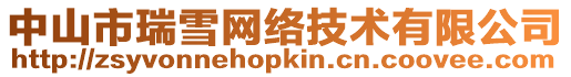 中山市瑞雪網絡技術有限公司