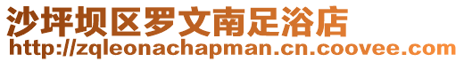 沙坪壩區羅文南足浴店