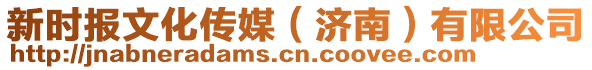 新時報文化傳媒(濟南)有限公司