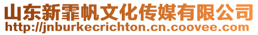 山東新霏帆文化傳媒有限公司