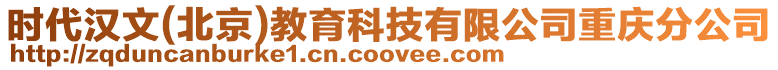 時代漢文(北京)教育科技有限公司重慶分公司