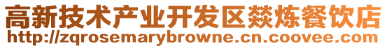 高新技術(shù)產(chǎn)業(yè)開發(fā)區(qū)燚煉餐飲店