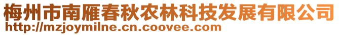 梅州市南雁春秋農林科技發展有限公司