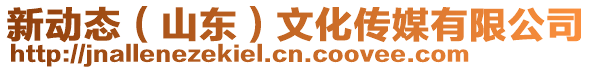 新動態(tài)(山東)文化傳媒有限公司