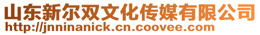 山東新爾雙文化傳媒有限公司