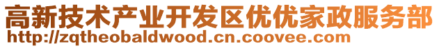 高新技術(shù)產(chǎn)業(yè)開發(fā)區(qū)優(yōu)優(yōu)家政服務(wù)部