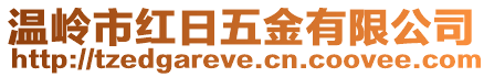 溫嶺市紅日五金有限公司