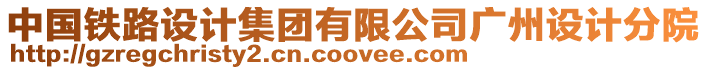 中國鐵路設計集團有限公司廣州設計分院