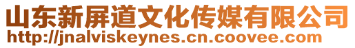 山東新屏道文化傳媒有限公司
