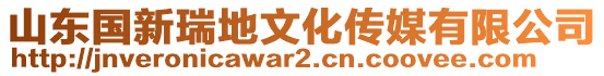 山東國新瑞地文化傳媒有限公司