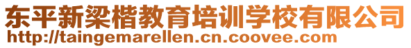 東平新梁楷教育培訓學校有限公司