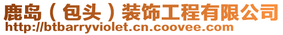 鹿島(包頭)裝飾工程有限公司
