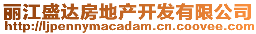 麗江盛達房地產開發有限公司