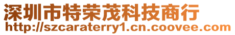 深圳市特榮茂科技商行