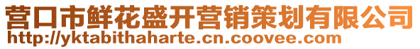 營口市鮮花盛開營銷策劃有限公司