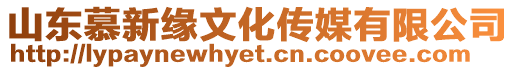 山東慕新緣文化傳媒有限公司