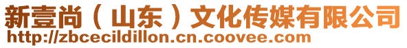 新壹尚(山東)文化傳媒有限公司