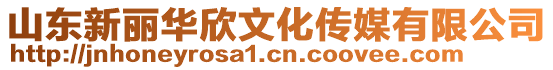 山東新麗華欣文化傳媒有限公司
