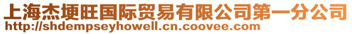 上海杰埂旺國際貿(mào)易有限公司第一分公司