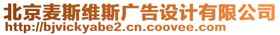 北京麥斯維斯廣告設計有限公司