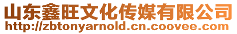 山東鑫旺文化傳媒有限公司