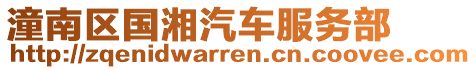 潼南區國湘汽車服務部