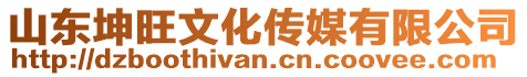 山東坤旺文化傳媒有限公司