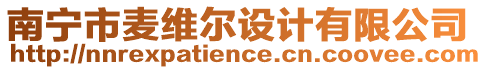 南寧市麥維爾設(shè)計(jì)有限公司
