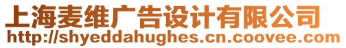 上海麥維廣告設(shè)計有限公司