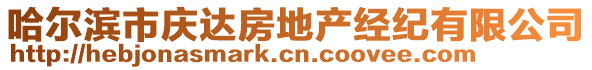 哈爾濱市慶達(dá)房地產(chǎn)經(jīng)紀(jì)有限公司