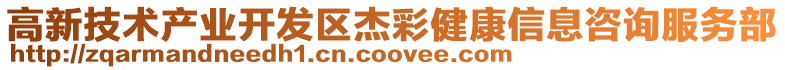 高新技術產業開發區杰彩健康信息咨詢服務部