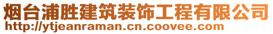 煙臺(tái)浦勝建筑裝飾工程有限公司