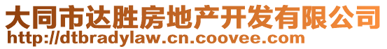 大同市達勝房地產開發有限公司