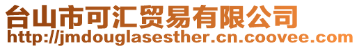 臺山市可匯貿易有限公司