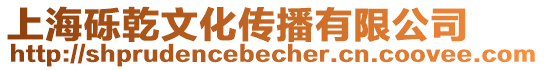 上海礫乾文化傳播有限公司
