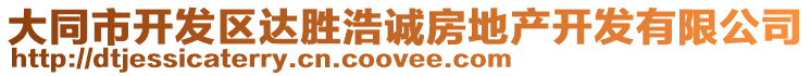 大同市開發(fā)區(qū)達勝浩誠房地產(chǎn)開發(fā)有限公司