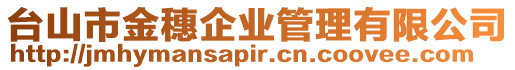 臺山市金穗企業管理有限公司
