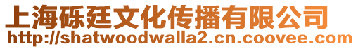 上海礫廷文化傳播有限公司