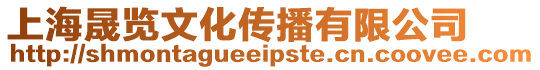 上海晟覽文化傳播有限公司
