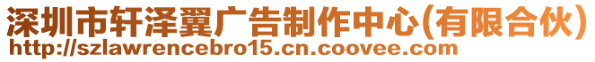 深圳市軒澤翼廣告制作中心(有限合伙)