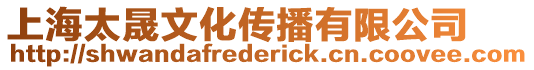 上海太晟文化傳播有限公司